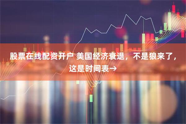 股票在线配资开户 美国经济衰退，不是狼来了，这是时间表→